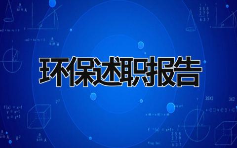 環保述職報告 環保述職報告 (16篇）