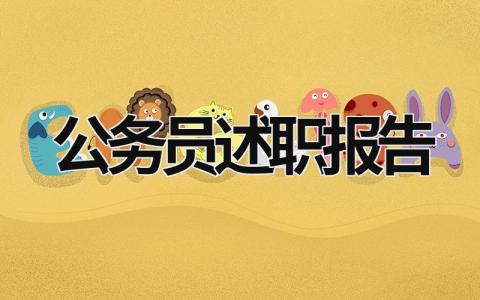 公務員述職報告 公務員述職報告2023最新完整版免費 (19篇）