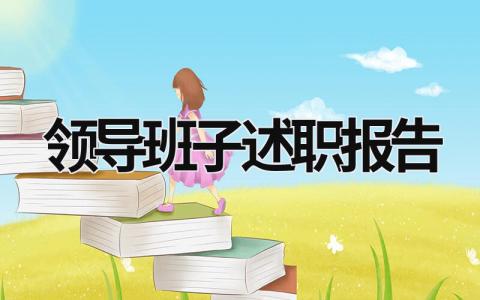 領導班子述職報告 領導班子述職報告提綱 (15篇）