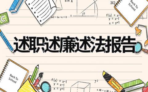 述職述廉述法報告 述職述廉述法報告2023 (21篇）