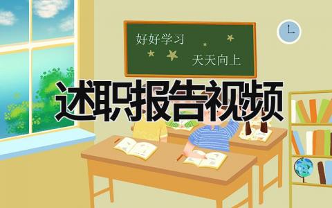 述職報(bào)告視頻 述職報(bào)告視頻怎么拍 (19篇）