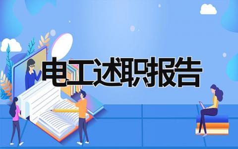 電工述職報告 電工述職報告怎么寫 范文1500字 (16篇）