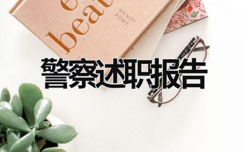 警察述職報告 人民警察述職報告 (18篇）