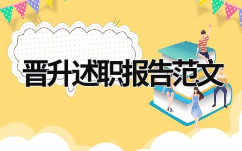 晉升述職報告范文 個人晉升述職報告范文 (21篇）