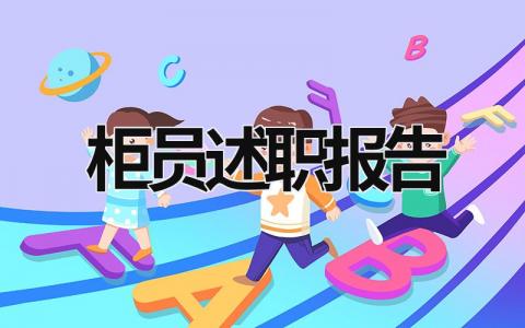 柜員述職報告 柜員述職報告里的反洗錢工作怎么寫 (17篇）