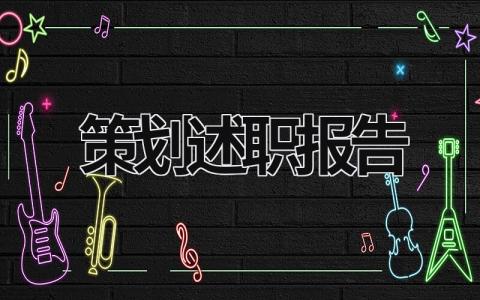 策劃述職報告 策劃述職報告ppt (15篇）