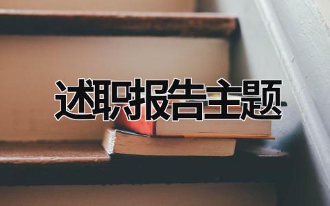 述職報告主題 述職報告主題創意 (16篇）