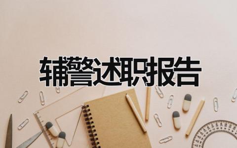 輔警述職報告 輔警述職報告2000字 (17篇）