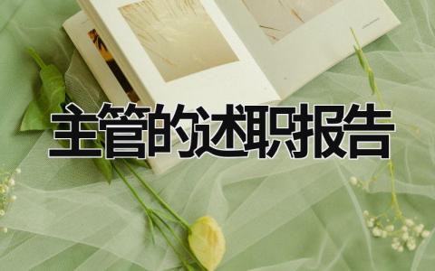 主管的述職報(bào)告 主管述職報(bào)告怎么寫(xiě)個(gè)人工作總結(jié) (15篇）