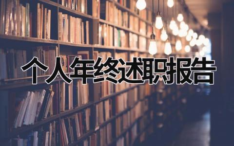 個人年終述職報告 個人年終述職報告開頭語 (20篇）