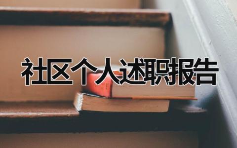 社區個人述職報告 社區個人述職報告范文 (17篇）