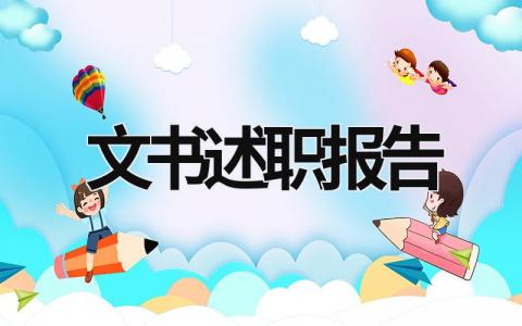 文書述職報告 文書述職報告 (17篇）
