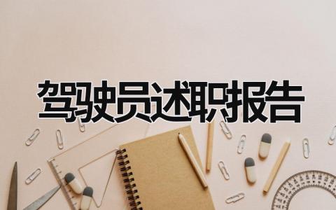 駕駛員述職報(bào)告 干休所駕駛員述職報(bào)告 (14篇）