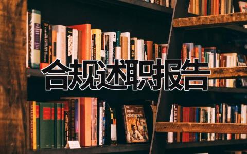 合規(guī)述職報告 合規(guī)述職報告 (17篇）