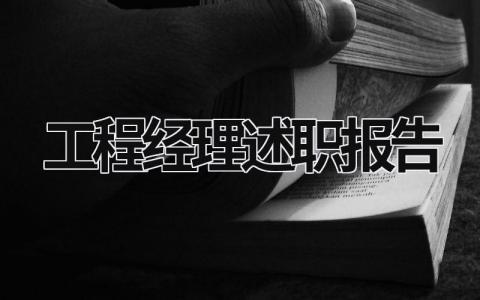 工程經理述職報告 工程項目經理述職報告 (20篇）