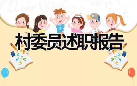 村委員述職報告 村委員述職報告和個人關系怎么寫 (15篇）