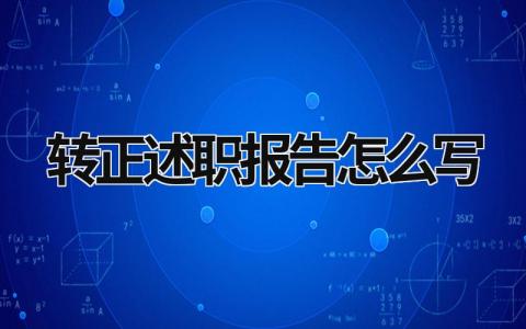 轉(zhuǎn)正述職報告怎么寫  (15篇）