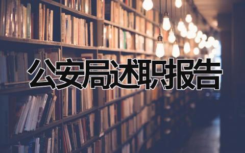 公安局述職報告 公安局述職報告怎么寫個人工作總結(jié) (14篇）