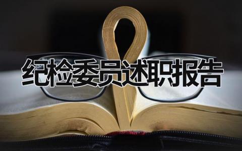 紀檢委員述職報告 部隊紀檢委員述職報告 (16篇）