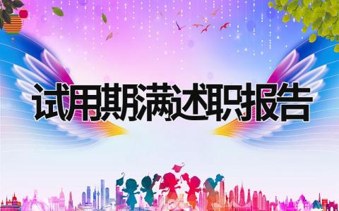 試用期滿述職報告 副科級干部試用期滿述職報告 (18篇）