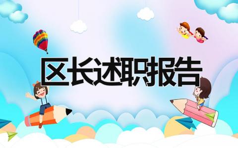 區長述職報告 區長述職報告ppt (12篇）