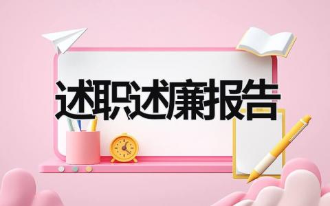 2023述職述廉報告 2920年述職述廉報告 (21篇）