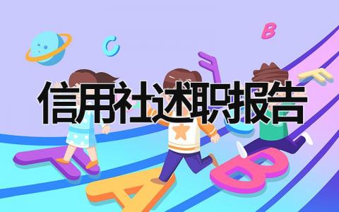 信用社述職報告 信用社述職報告怎么寫 (17篇）