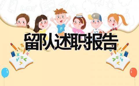 留隊述職報告 留隊述職報告部隊士官 (7篇）