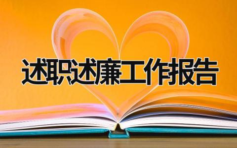 述職述廉工作報告 述職述廉工作報告怎么寫范文 (21篇）