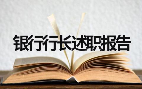 銀行行長述職報告 銀行行長述職報告存在的不足 (20篇）