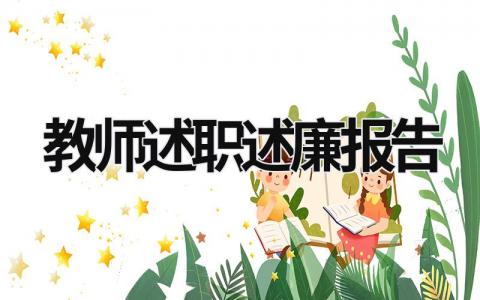 教師述職述廉報告 教師述職述廉報告完整版 (17篇）