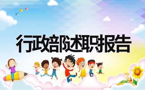 行政部述職報告 行政部述職報告范文 (17篇）