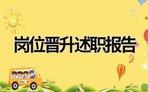 崗位晉升述職報告 個人崗位晉升述職報告 (18篇）