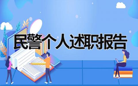 民警個(gè)人述職報(bào)告 2023年民警個(gè)人述職報(bào)告 (18篇）