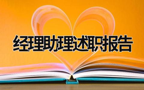 經(jīng)理助理述職報告 經(jīng)理助理述職報告簡短 (15篇）