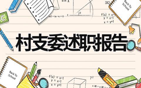 村支委述職報告 村支委述職報告免費 (17篇）