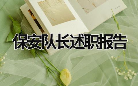 保安隊長述職報告 保安隊長述職報告怎么寫 范文 (16篇）