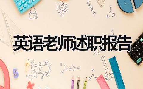 英語老師述職報(bào)告  (14篇）