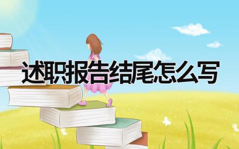 述職報告結尾怎么寫 個人述職報告結尾怎么寫 (15篇）