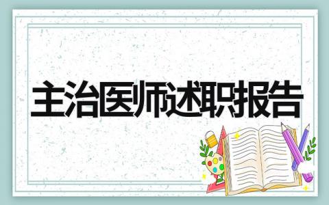 主治醫師述職報告 主治醫師述職報告2023 (14篇）