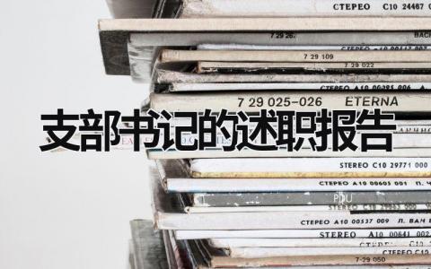 支部書記的述職報告 支部書記的述職報告2023年 (20篇）