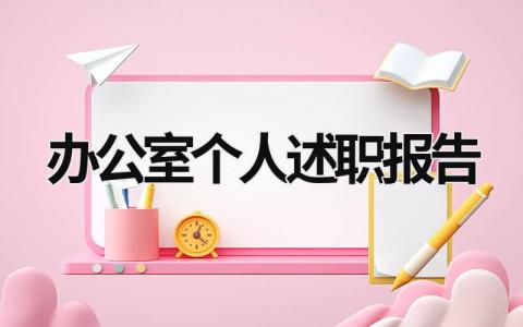 辦公室個(gè)人述職報(bào)告 辦公室個(gè)人述職報(bào)告 (17篇）