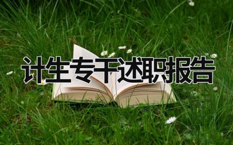 計(jì)生專干述職報(bào)告 計(jì)生專干述職報(bào)告精簡(jiǎn) (10篇）