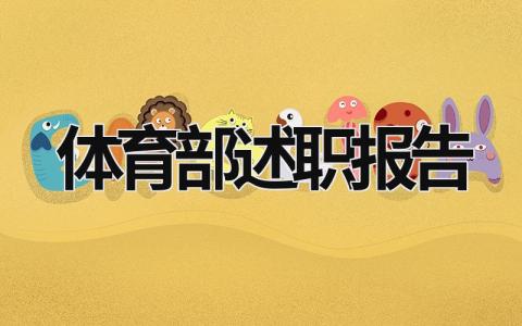 體育部述職報(bào)告 體育部述職報(bào)告怎么寫個(gè)人 (19篇）