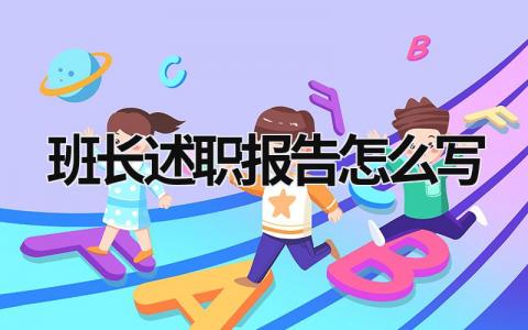 班長述職報告怎么寫 班長述職報告怎么寫個人 (15篇）