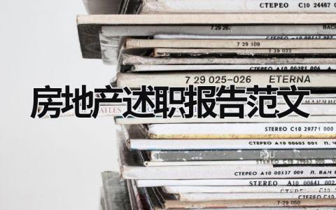 房地產述職報告范文 房地產述職報告怎么寫 (21篇）