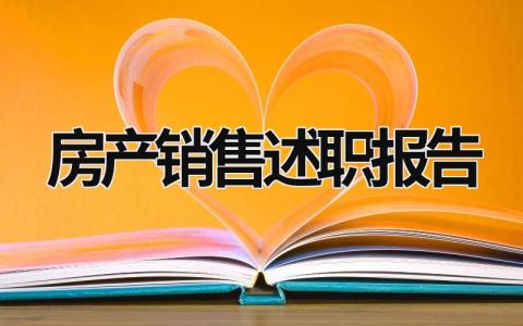 房產銷售述職報告 房產銷售述職報告結束語 (13篇）