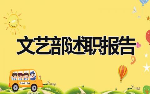 文藝部述職報告 文藝部述職報告怎么寫個人 (15篇）