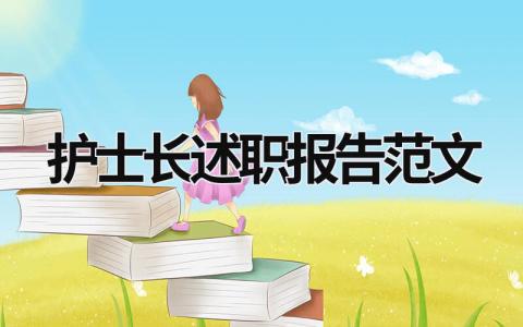護士長述職報告范文 兒科護士長述職報告范文 (18篇）