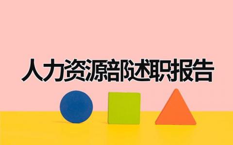 人力資源部述職報告 人力資源部述職報告結(jié)尾 (11篇）